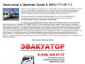 Эвакуатор 24 — Срочная эвакуация авто в Орехово-Зуево 8 (495) 771-07-73