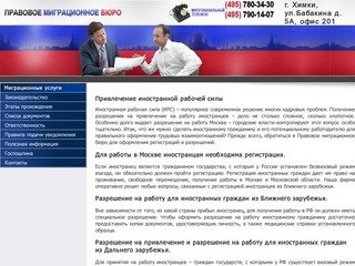 Правовое Миграционное бюро - разрешение на работу для иностранцев и регистрация в Москве