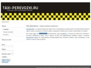 Online-заказ такси и грузоперевозок в Москве