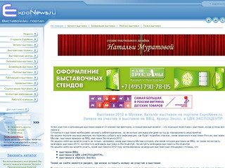 Календарь выставок 2012 года. | Выставки в Москве. Каталог выставок на портале ExpoNews.ru 