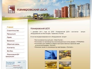 Кемеровский ДСК | Железобетон и строительство в Кемерово | Завод ЖБИ