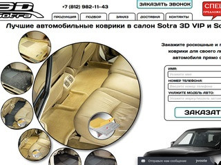 Коврики Sotra 3D