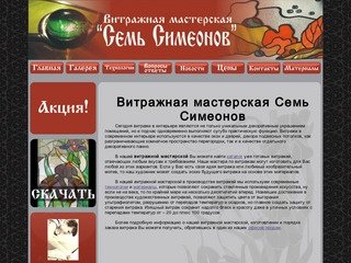 Витражная мастерская Семь Симеонов, искусство витражного мастерства
