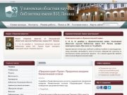 ОГБУК  Ульяновская областная научная библиотека имени В.И. Ленина