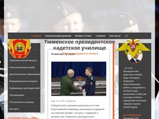 Тюменское президентское  кадетское училище | Новости