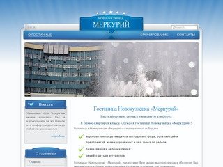 Гостиница Меркурий - Гостиницы Новокузнецка - Квартиры Новокузнецка