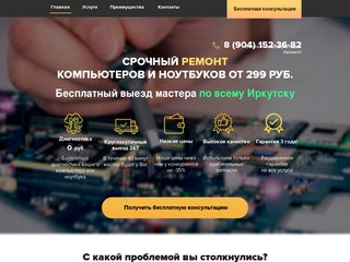 Круглосуточный ремонт компьютеров и ноутбуков в Иркутске