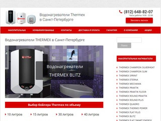 «Термекс Бойлер» - водонагреватели Thermex в Санкт-Петербурге
