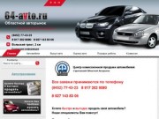 Саратовский областной авторынок - продажа авто, авто на комиссию, срочный выкуп авто