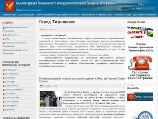 Официальный сайт администрации Тимашёвского городского поселения Тимашёвского района