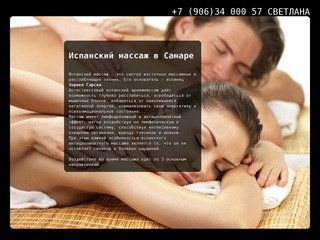 Испанский массаж в Самаре. Расслабся, подари себе удовольствие!