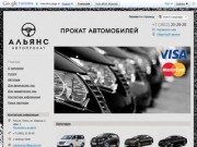 Автопрокат "Альянс" прокат автомобилей в Томске