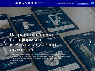 Брендинговое агентство – Weavers Brand Consultancy в Москве