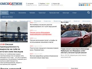 Новости Омска и области, последние новости Омска сегодня | ОМСКРЕГИОН