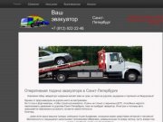 ВАШ ЭВАКУАТОР | 8-812-922-22-46 | Рекомендуем эвакуатор дешево в Санкт