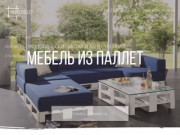 Мебель из паллет и поддонов купить в СПб