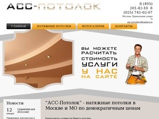 "АСС-Потолок" - натяжные потолки в Москве и МО по демократичным ценам