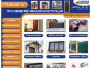 71doors.ru  - г.Тула - Металлоконструкции