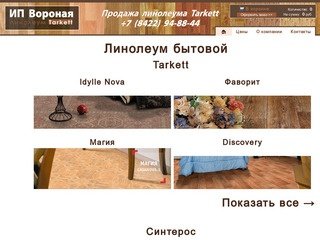 Линолеум Таркетт Tarkett Ульяновск