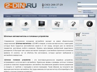 Интернет-магазин штатных головных устройств с GPS навигацией RoadRover и Winca в Екатеринбурге