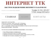 Подключение|Интернет ТТК Хабаровск