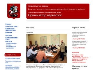 Официальный сайт ГКУ города Москвы «Организатор перевозок»