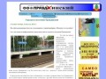 Пос. Правдинский, информационно-справочный сайт