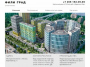 ЖК "Фили Град", официальный сайт, отзывы покупателей, цены на квартиры