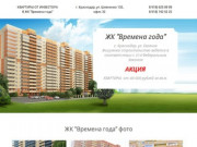 ЖК Времена года в Краснодаре Цены, Планировки, Скидки | Продажа квартир от инвестора
