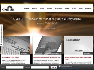 ОМП-ВН - Продажа металлорежущего инструмента в Великом Новгороде 