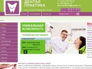 Стоматология в клинике «Дентал-Практика» (Екатеринбург)