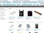 Продажа пакетов Челябинск, фасовочные мешки ПВД, ПНД, стрейч пленка