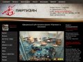 Официальный сайт магазина оружия «Партизан» в Смоленске