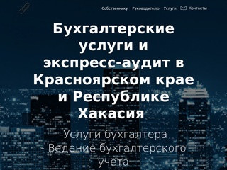 Услуги бухгалтера и экспресс-аудит в Красноярске,ведение бухгалтерского учета