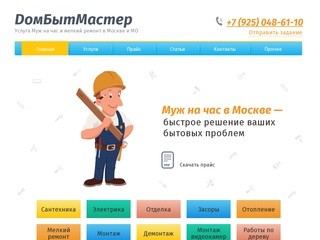 Мелкий ремонт, муж на час в Москве