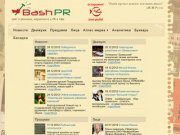 Реклама, маркетинг и PR в Уфе и Башкирии | сайт о рекламе, маркетинге и PR в Уфе
