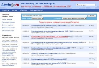 Торги, закупки и тендеры Лениногорска - Татарстан