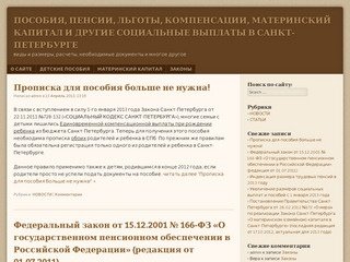 ПОСОБИЯ, ПЕНСИИ, ЛЬГОТЫ, КОМПЕНСАЦИИ, МАТЕРИНСКИЙ КАПИТАЛ И ДРУГИЕ СОЦИАЛЬНЫЕ ВЫПЛАТЫ В САНКТ