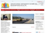Официальный сайт Департамента дорожного хозяйства Ивановской области