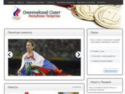 Олимпийский совет Республики Татарстан - Олимпийский совет Республики Татарстан