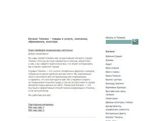 Каталог Тюмени - товары и услуги, компании, образование, культура.