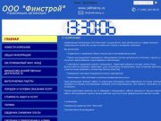 Официальный сайт ООО "Финстрой"