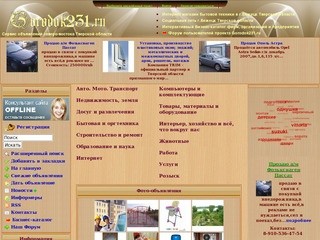 Объявления  г. Бежецка и прилегающих районов (сервис  Gorodok231.ru)