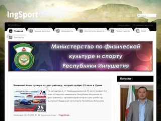 Министерство по физической культуре и спорту Республики Ингушетия