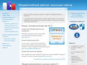 Результаты общероссийского рейтинга школьных сайтов 3.0