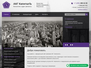 Официальный сайт АКГ КапиталЪ г.Москва Аудит и финансовый консалтинг