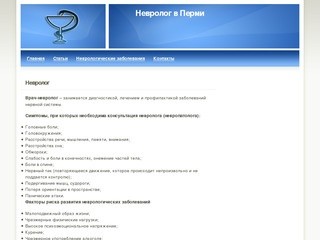 Добро пожаловать на сайт о нервологии в Перми - Невролог в Перми