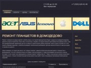Ремонт планшетов в Домодедово, качественно и недорого