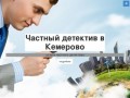 Частный детектив в Кемерово