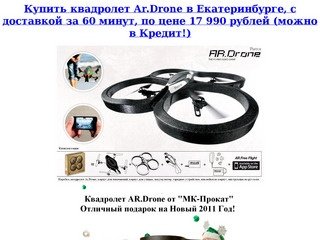 Купить Квадролет AR.Drone, Аренда AR.Drone - Екатеринбург